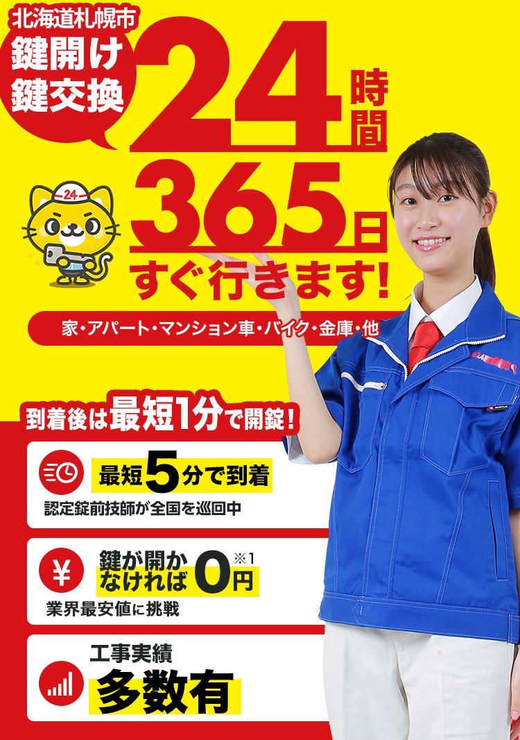 鍵開け、玄関鍵交換、修理札幌